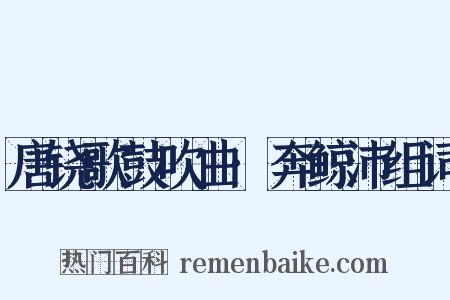 唐铙歌鼓吹曲·奔鲸沛组词是什么意思的图片